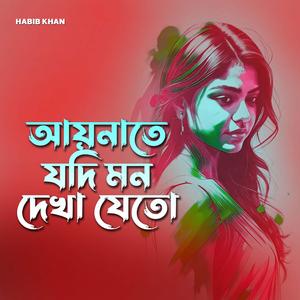 আয়নাতে যদি মন দেখা যেতো