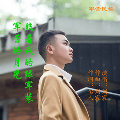 军营的月光照着我的绿军装