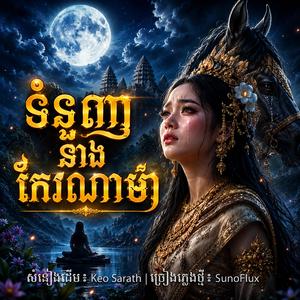 ទំនួញនាងកែវណាម៉ា (Tomnounh Neang Keo Narmar)