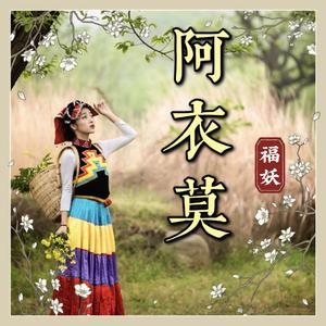 阿衣莫