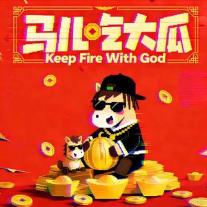 马儿吃大瓜