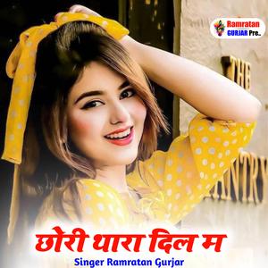 छौरी थारा दिल म लड्डू फूट करी नहीं बावली आछीं