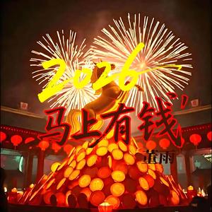 2026马上有钱