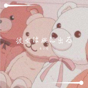 彼女は旅に出る