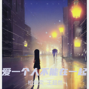 爱一个能不能在一起 (伴奏)