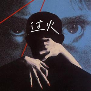 过火（Prod.金桔0RANG3）