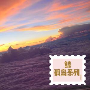 鲸（孤岛系列）