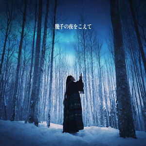 幾千の夜をこえて