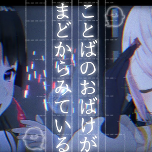 ことばのおばけがまどからみている