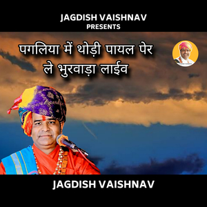 पगलिया में थोड़ी पायल पेर ले भुरवाड़ा लाईव