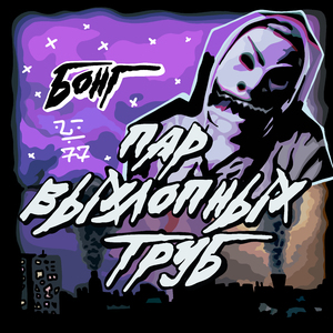 Пар выхлопных труб