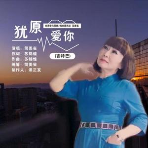 犹原爱你 (舞曲版)