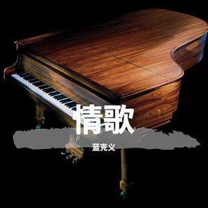 情歌 钢琴版