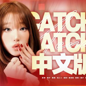 Catch Catch（Chinese ver.）