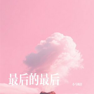 最后的最后