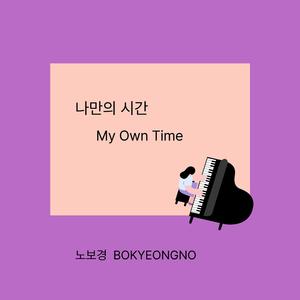 나만의 시간