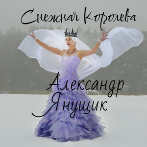 Снежная Королева
