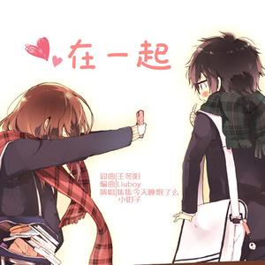在一起