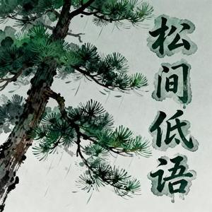 松间低语