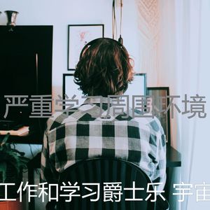 柔和的学习时刻