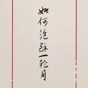 如何泡酥一轮月