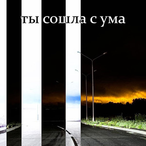 Ты Сошла с Ума (Prod. Capcane)