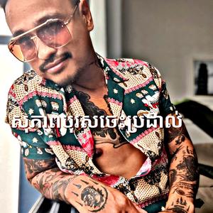 Sopheap Boros Jas Brodal