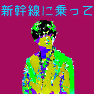 新幹線に乗って