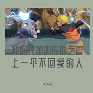 六三四-火影忍者Naruto Main Theme -DJ- Sheng Remix -（DJ Sheng remix）