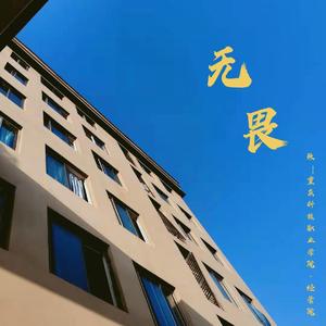 无畏（致——重庆科技职业学院·经管院）