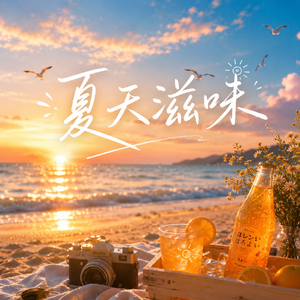 夏天滋味