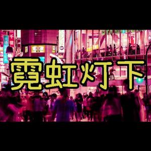 霓虹灯下