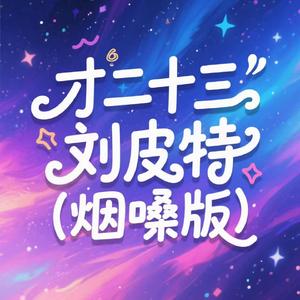 才二十三 (烟嗓版)