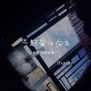 遨游奋斗（prod.白昼星BZX)