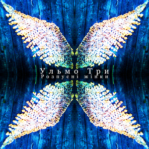 Розпусні жінки