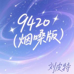 9420 (烟嗓版)