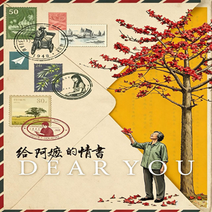 给阿嬷的情书