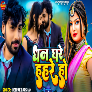 Dhan Ghare Hahare Ho