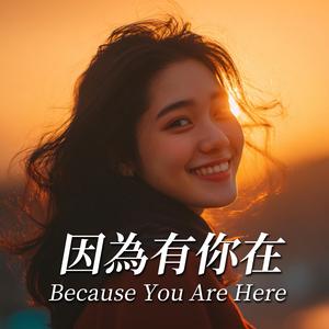 因为有你在 Because You Are Here