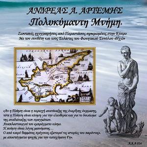 Μουσική παράσταση του μουσικοσυνθέτη Ανδρέα Α. Αρτέμη: ΠΟΛΥΚΥΜΑΝΤΗ ΜΝΗΜΗ (αφιερωμένη στην Κύπτρο. Arts Depot Theatre Λονδίνο, 3 Ιουνίου 2025) (Radio Edit)