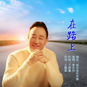 在路上