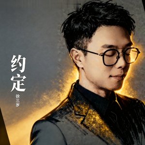 约定