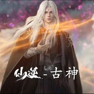 逆魂 - 古神