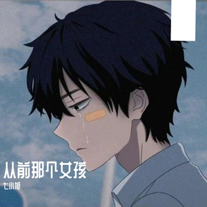 从前那个女孩