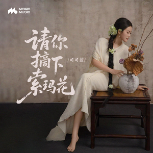 请你摘下索玛花