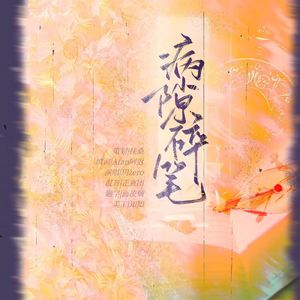 病隙碎笔（广播剧《怀安》ed）