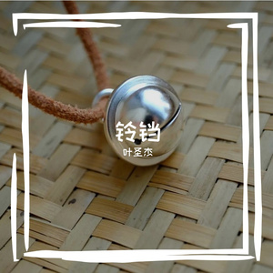 铃铛