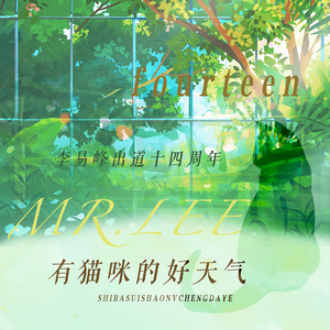 有猫咪的好天气（李易峰出道十四周年贺曲）