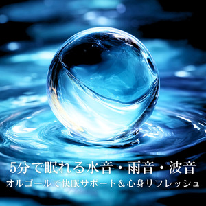 穏やかなα波の音で深い眠りへ