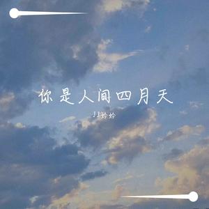 你是人间四月天（抖音女版）